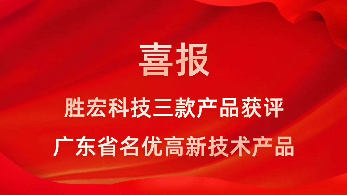 喜訊！我司3款產品獲評廣東省名優高新技術產品