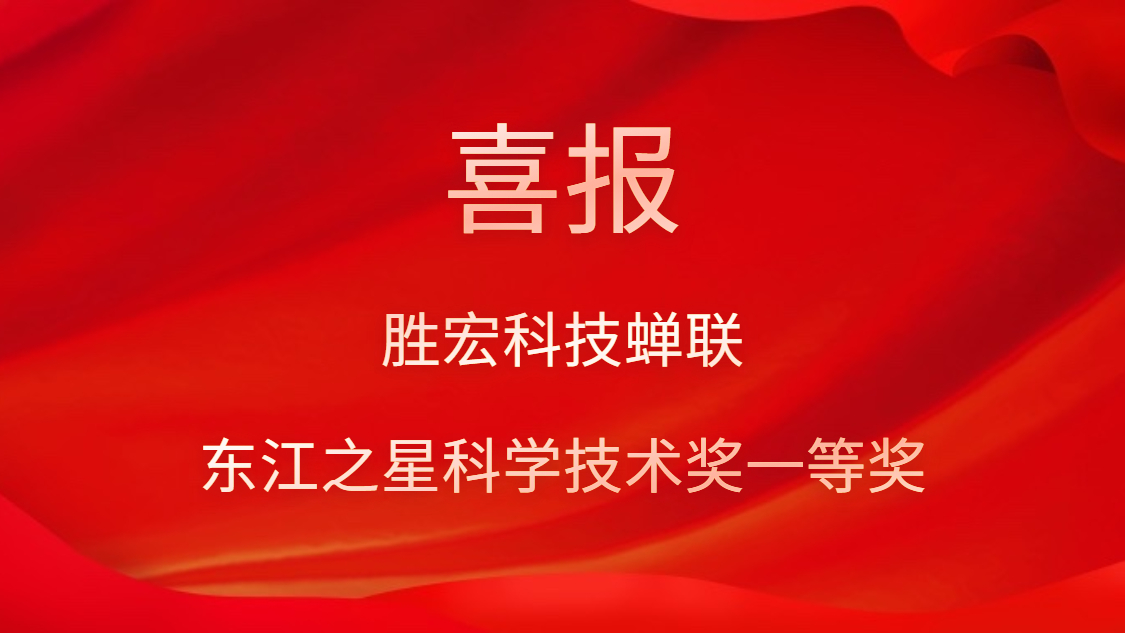 喜訊！勝宏科技蟬聯東江之星科學技術獎一等獎