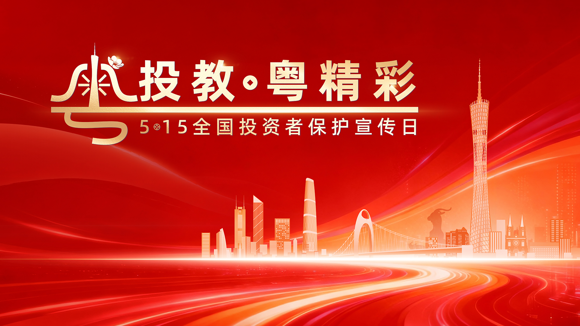 5·15全國投資者保護宣傳日｜踐行理性投資，護航財富安全